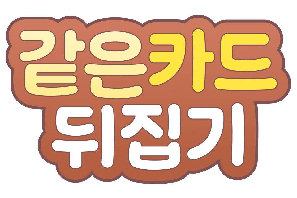 같은 카드 뒤집기